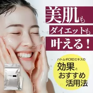 ハトムギCRDエキス 美肌 美容サプリメント