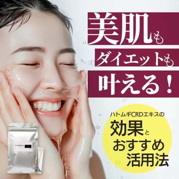 ハトムギCRDエキス 美肌 美容サプリメント
