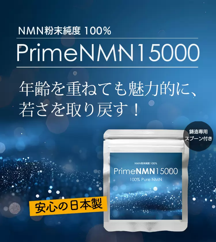 PrimeNMN15000 nmnサプリ 日本製 国内製造 高品質 粉末 高純度100% サプリメント