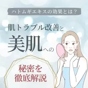 肌トラブル改善と美肌 ハトムギCRDエキス