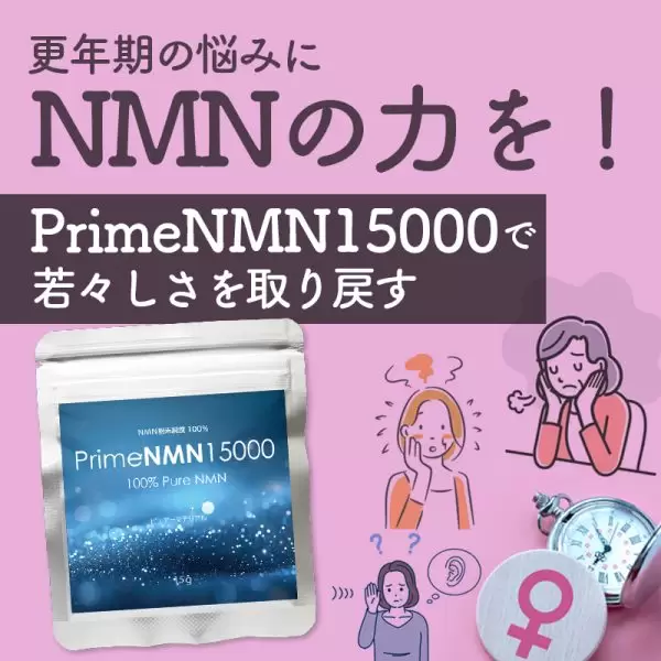 更年期の悩みにNMNの力 年齢を重ねても今もてます 美と健康の新革命 PrimeNMN15000