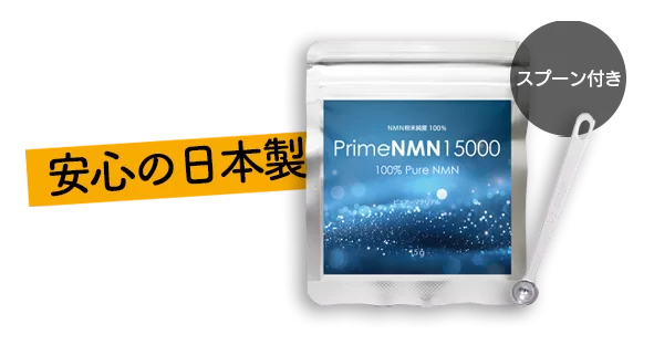 年齢を重ねても今もてます 美と健康の新革命 PrimeNMN15000