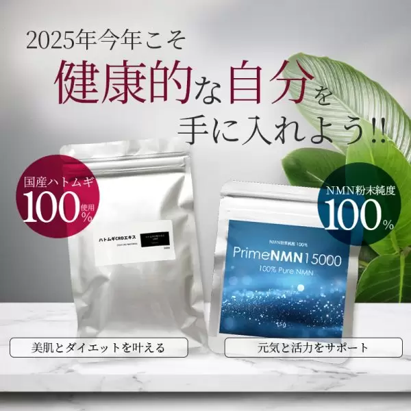 健康的な自分を手に入れよう ハトムギCRDエキス 年齢を重ねても今もてます 美と健康の新革命 PrimeNMN15000