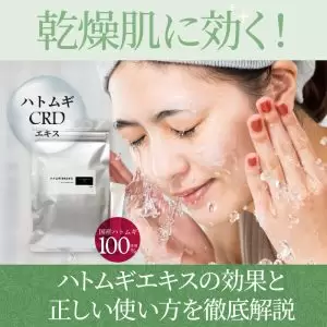 ハトムギCRDエキス乾燥肌に効く