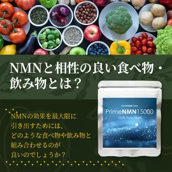 NMNと相性の良い食べ物・飲み物とは？
