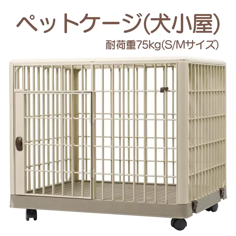 ペットケージ ペットサークル 耐荷重75kg 丸洗いOK 四輪 360° キャスター 軽量 頑丈 プラスチック 安全素材 おしゃれ 犬小屋 (S/Mサイズ)