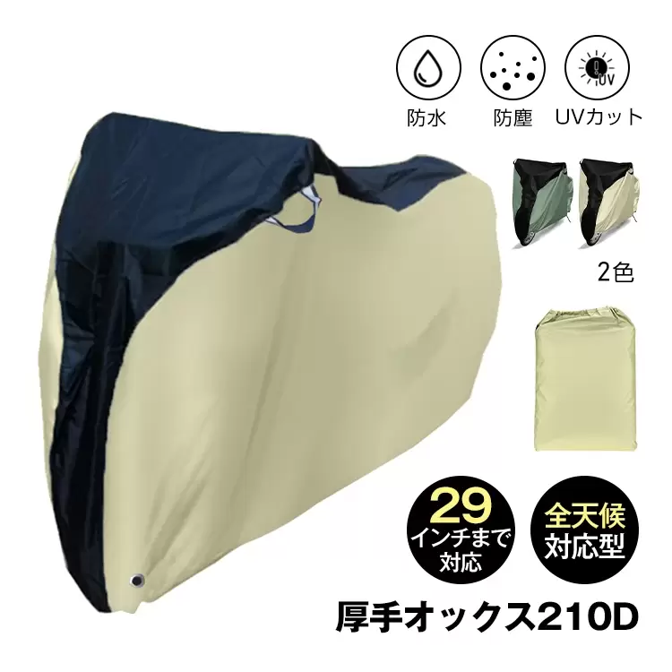 【防水・UVカット】自転車カバー バイクカバー 29インチ対応 210Dオックス厚手生地 撥水加工 収納袋付き 風飛び防止ベルト付き 通学・通勤・雨雪対応 2色